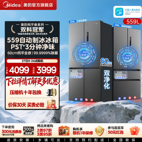 新品美的559/558超薄零嵌入式冰箱家用法式十字550同系列自动制冰