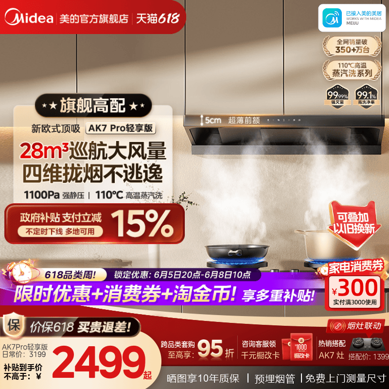 美的蒸汽洗AK7PRO轻享版欧式顶吸油烟机家用厨房大吸力官方旗舰