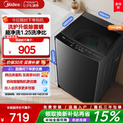 美的10kg家用全自动除菌螨波轮