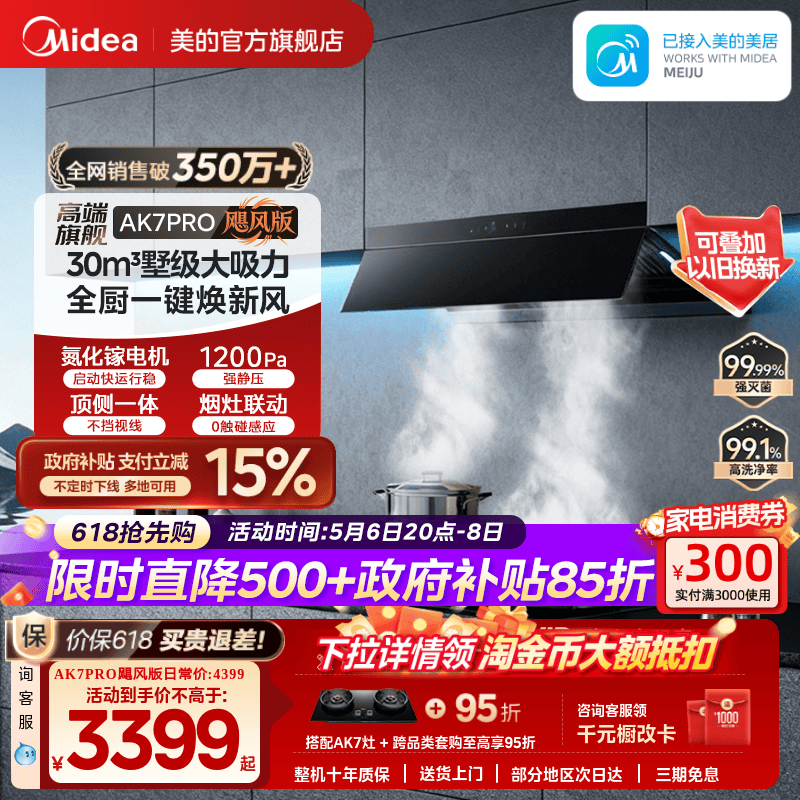 美的AK7PRO飓风版油烟机AK9PRO