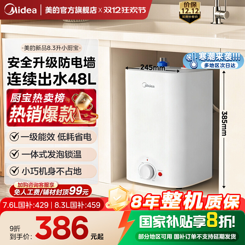 【旗舰新品】美的8.3L小厨宝