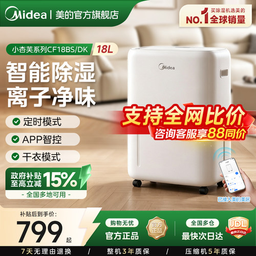 美的小杏芙18L智能家用除湿机