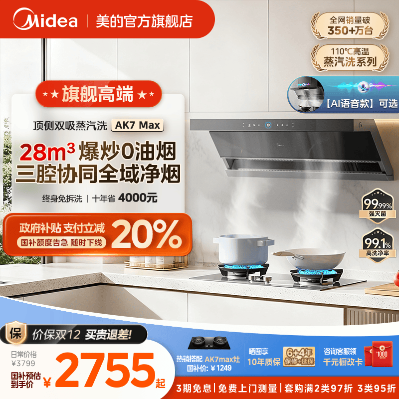 美的AK7MAX蒸汽洗油烟机AK5MAX