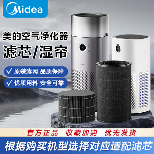 【官方正品】美的空气净化器除甲醛配件原装适配滤网/滤芯/湿帘