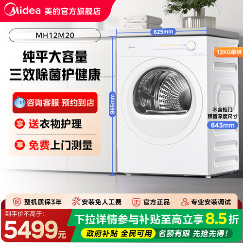 【门店同款】美的美享家系列M20烘干机MH12M20