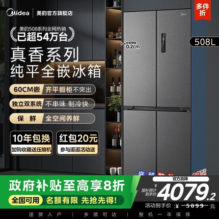 美的508L真香系列超薄零嵌入式冰箱十字双开多门家用大容量新品