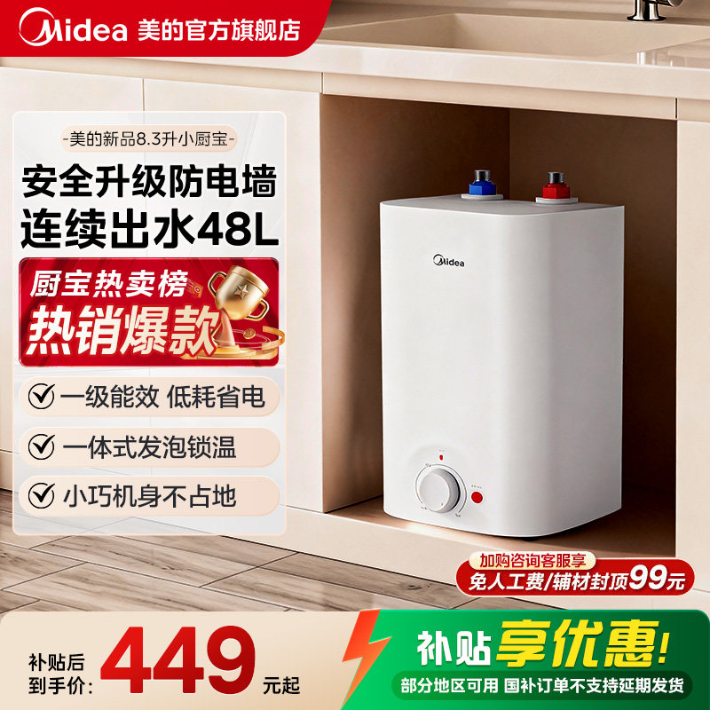 【限时大额直降】美的8.3L小厨宝图片