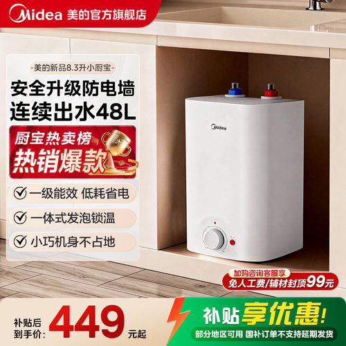 【限时大额直降】美的8.3L小厨宝