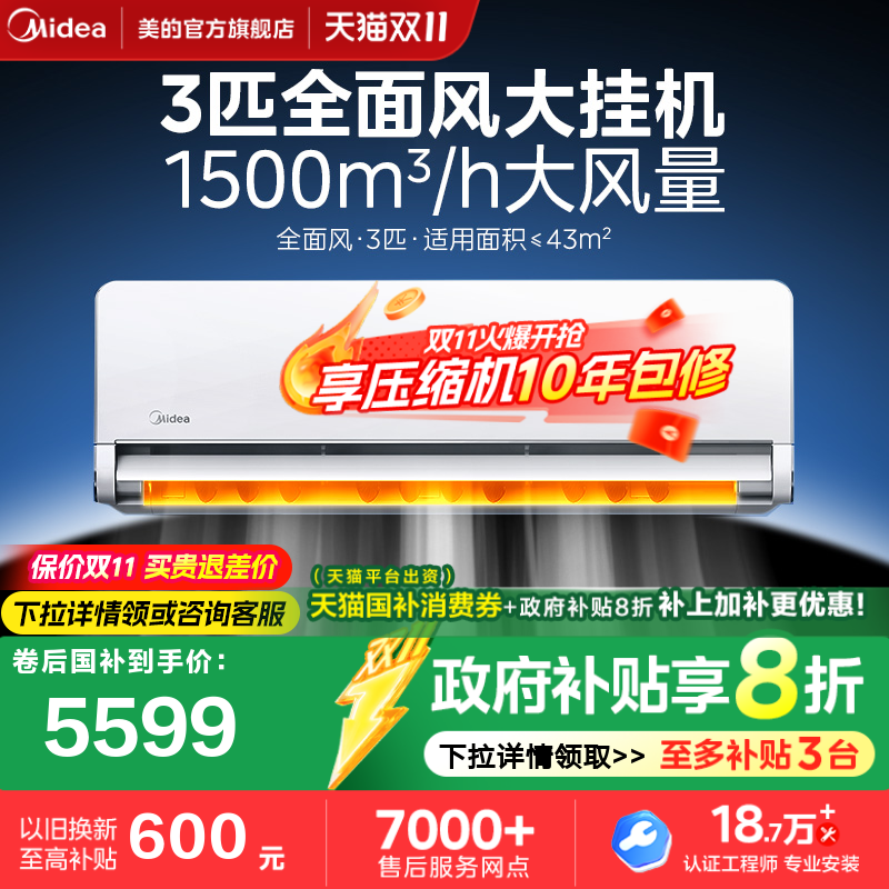 美的空调全面风3匹大挂变频一级变频冷暖官方正品客厅挂机65QM1