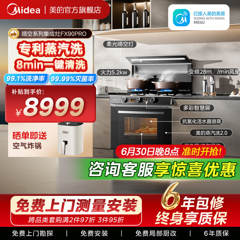 美的FX90PRO晴空集成灶家用一体灶台蒸烤箱一体油烟机官方