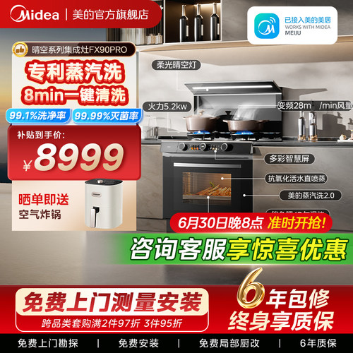 美的晴空集成灶FX90Pro蒸汽洗2.0