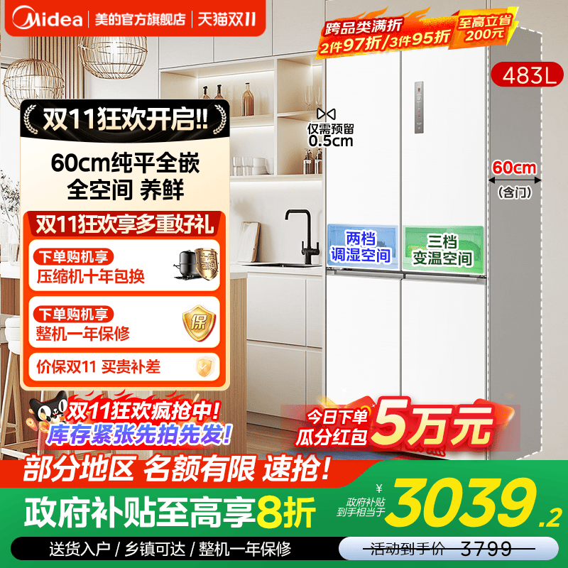 美的十字门零嵌入式冰箱483L白色