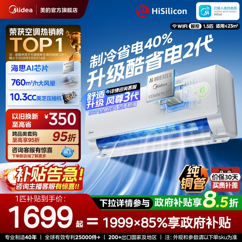 美的空调挂机一级能效家用大1匹1.5匹变频冷暖官方26款酷省电二代