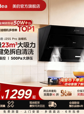美的官方正品抽油烟机J25S PRO侧吸家用厨房大吸力免拆洗吸油烟机