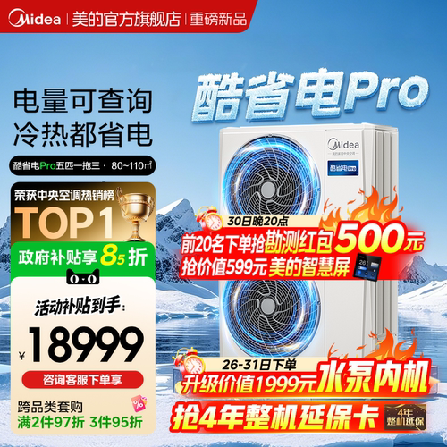美的中央空调新品酷省电Pro一拖三家用多联机省电一级能效官方