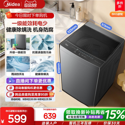 美的6/7kg一级能效除螨家用波轮