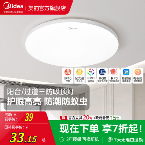 美的LED现代简约阳台三防吸顶灯