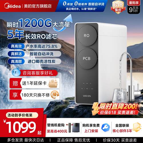 美的华凌真鲜活净水器1200G