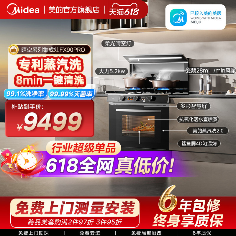 美的FX90PRO晴空集成灶家用一体灶台蒸烤箱一体油烟机官方旗舰店