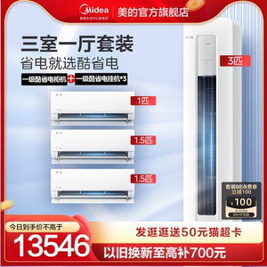 【三室一厅】美的空调酷省电一级冷暖变频1.5匹*2+1匹+3匹柜套装