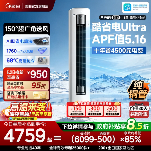 美的空调酷省电Ultra新一级省电节能3匹立式柜机家用客厅变频冷暖