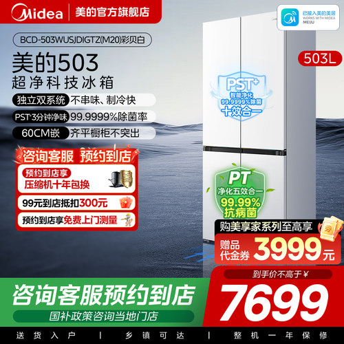 【门店同款】美的美享家M20套系冰箱BCD-503WUSJDIGTZ(M20)