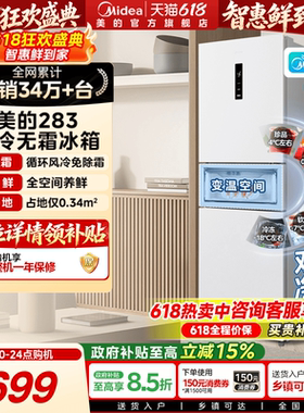 美的283三开门电冰箱家用小型一级变频超薄风冷无霜白色官方租房