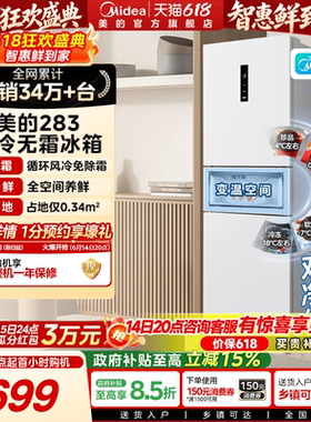 美的283三开门电冰箱家用小型一级变频超薄风冷无霜白色官方租房