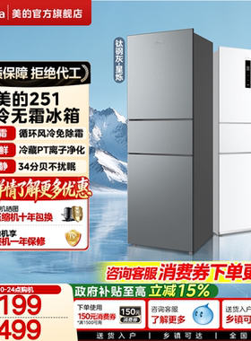 美的251三开门冰箱风冷无霜变频一级能效家用小型出租房官方超薄