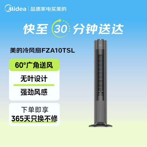 【闪购】美的电风扇塔扇立式风大风量柔和轻音无叶家用FZA10TSL