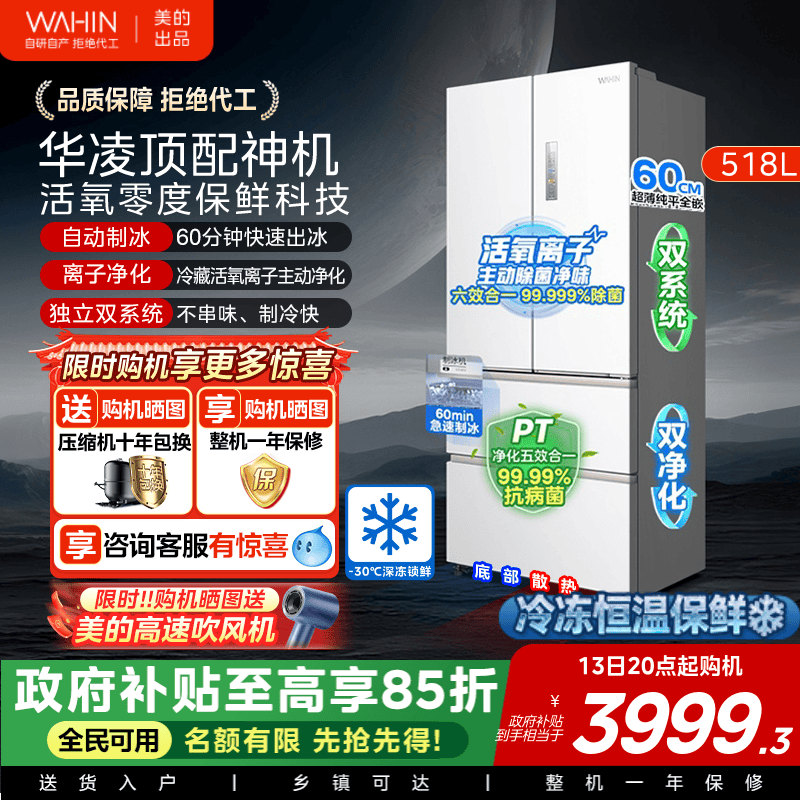 华凌神机小宙斯518双系统超薄净味零嵌自动制冰法式四门家用冰箱