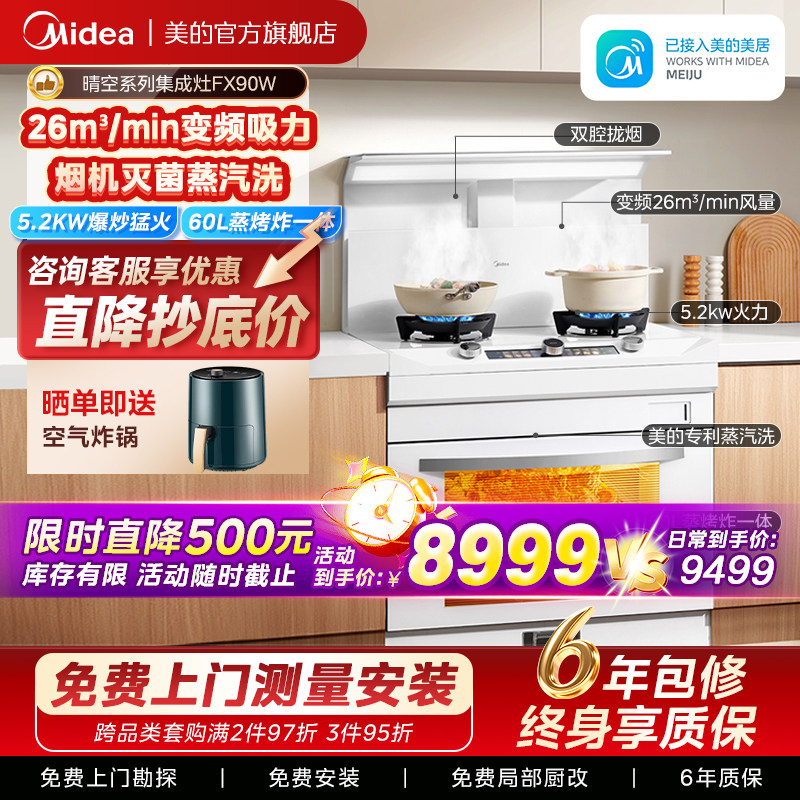美的晴空系列蒸烤炸集成灶FX90W图片