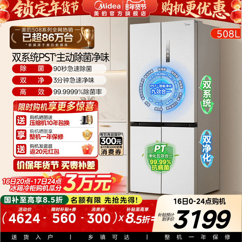 美的新品508L双系统循环净味除菌家用冰箱十字四门风冷换新补贴