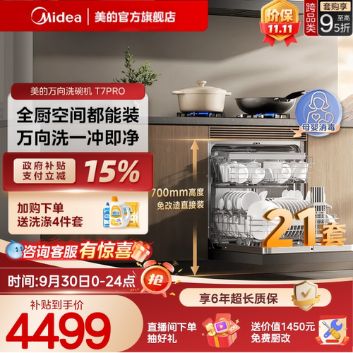 美的万向T7Pro21套灶下洗碗机