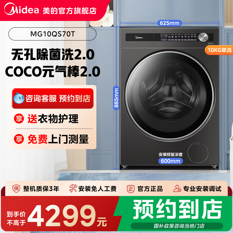【门店同款】美的元气系列无孔除菌洗2.0纯平全嵌洗衣机MG10QS70T