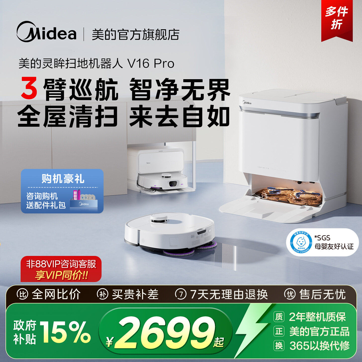 美的扫地机器人扫拖吸一体全自动智能防缠绕自清洁大吸力V16Pro