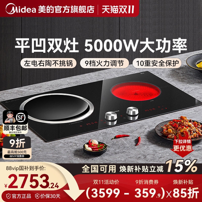 美的双灶嵌入式电磁炉5000W爆炒多功能一凹一平家用大功率电陶炉