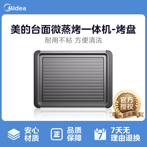 美的寻味微蒸烤炸炖一体机G3EPro/G32原厂配件搪瓷烤盘官方正品