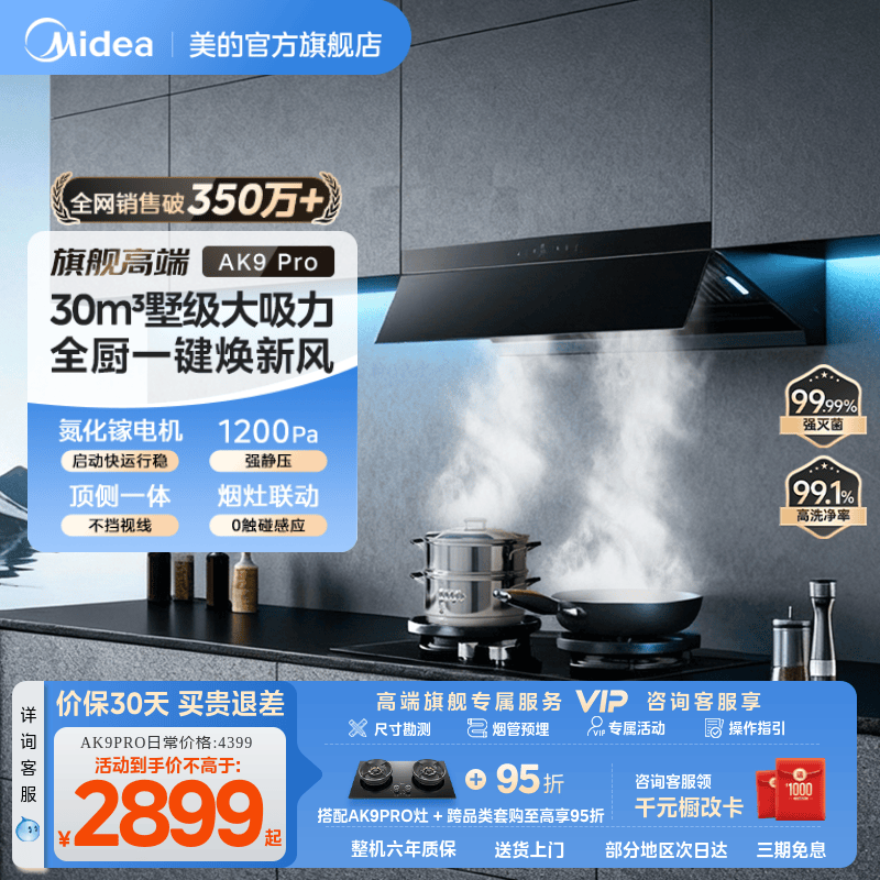 美的AK9PRO油烟机AK7PRO高奢版