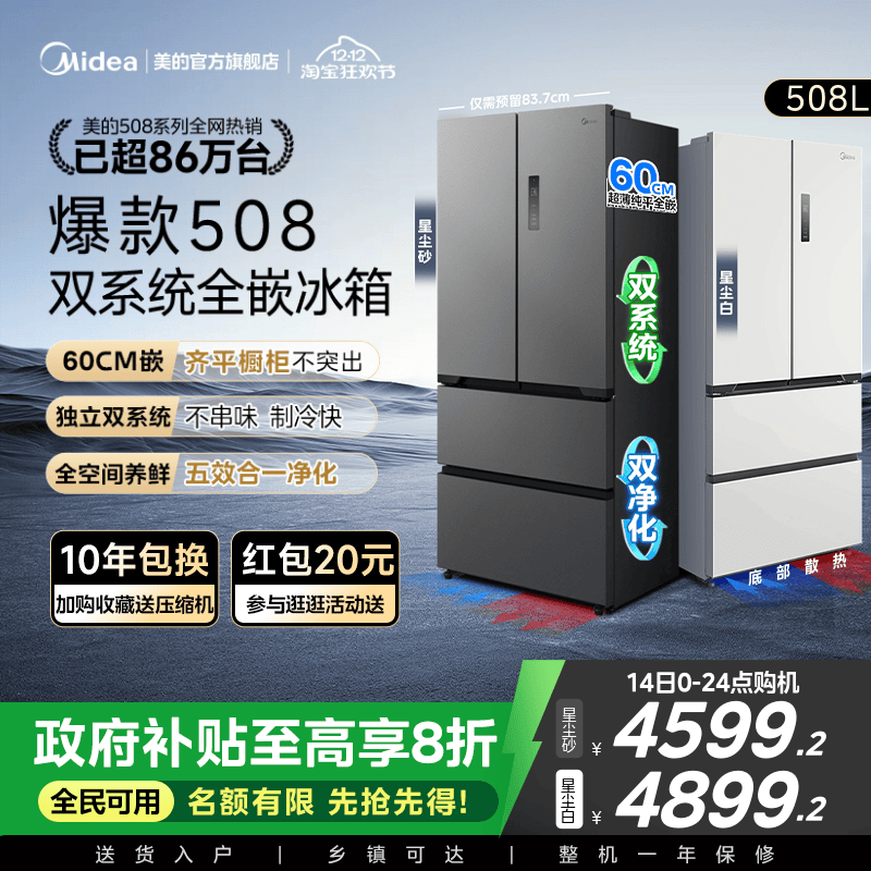 美的508法式双系统零嵌入式冰箱