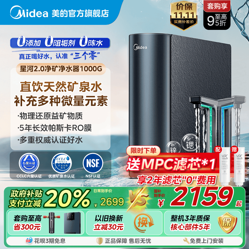 政府补贴美的星河2.0净矿0阻垢剂净水器家用直饮RO反渗透鲜矿水