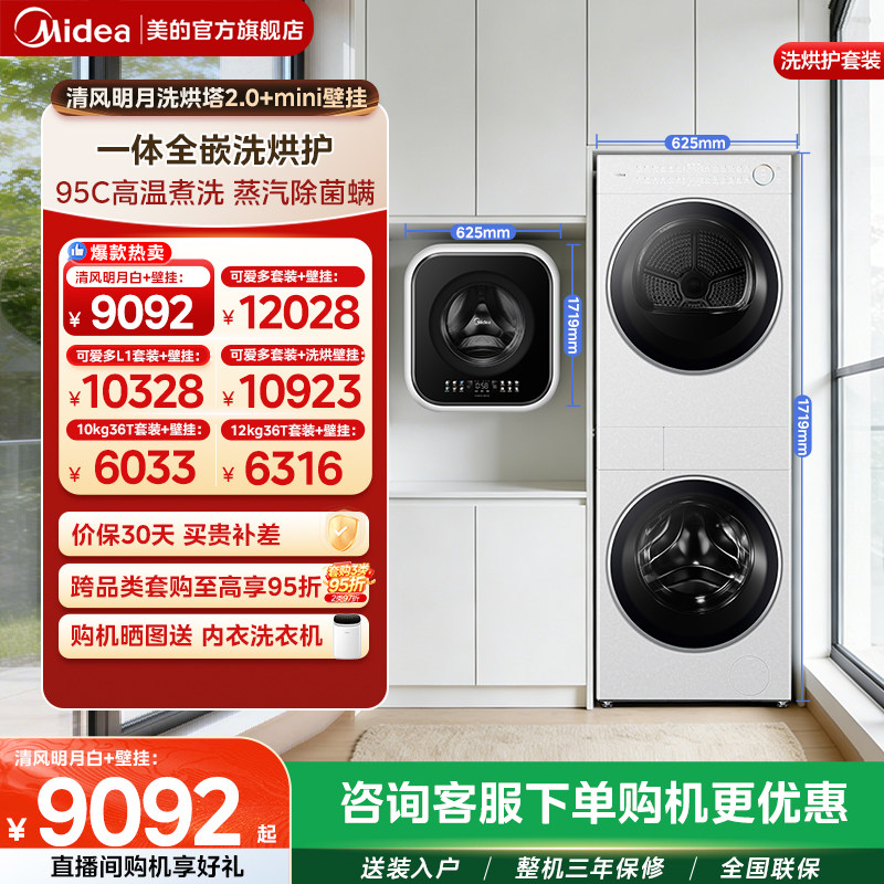 美的清风明月2.0AIR+mini壁挂10+3kg洗烘护套装变频热泵烘干衣机,大家电,洗烘护套装,淘宝优惠券,粉丝福利购,淘宝优惠卷