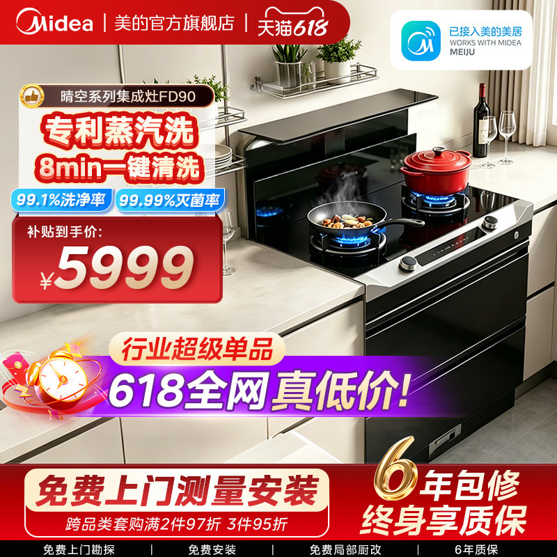 美的FD90晴空集成灶家用一体灶台油烟机消毒柜一体机官方旗舰店