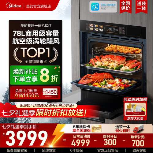 美的SX7嵌入式蒸烤箱78升大容量