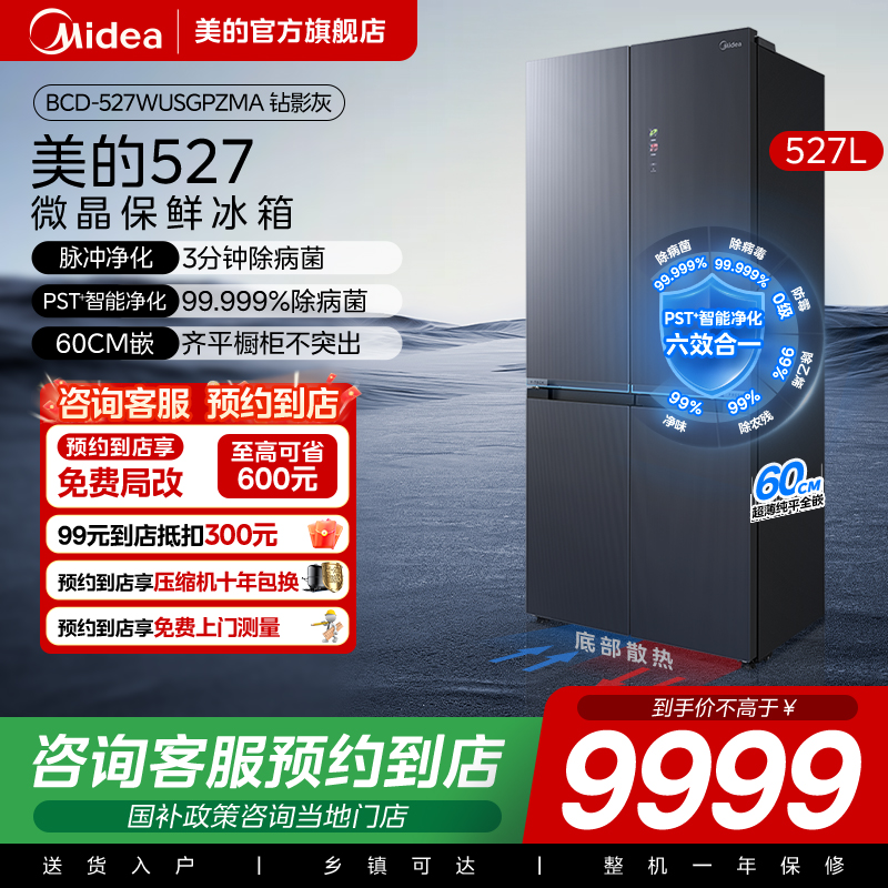 美的十字对开门527L微晶一周鲜