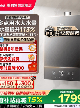 美的安睡M9A燃气热水器一级静音16升家用天然气恒温