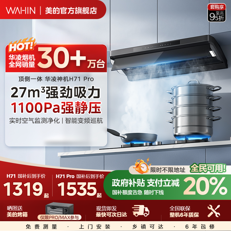 美的华凌神机抽油烟机H71系列