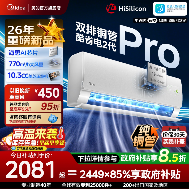 美的空调大1.5匹新一级变频冷暖挂机酷省电二代Pro官方旗舰店正品