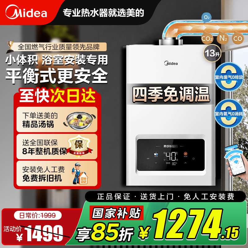 美的平衡式燃气热水器智能恒温