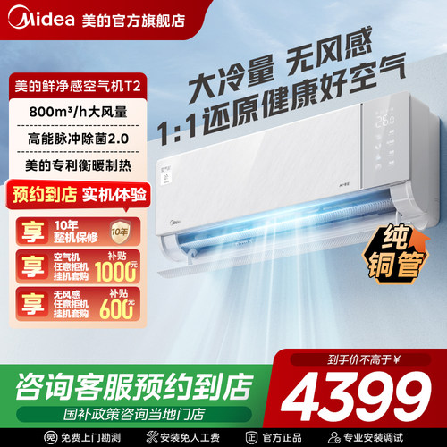【门店同款】美的鲜净感空气机一级能效1.5匹无风感变频空调T2